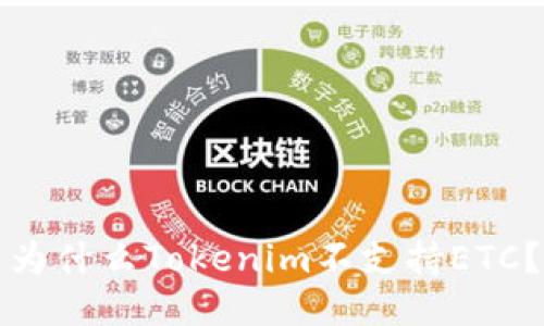 为什么Tokenim不支持ETC?