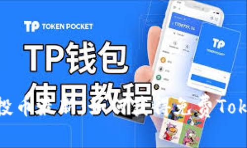 TokenIM空投币最新:如何获得免费TokenIM空投币