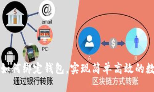 比特币矿机如何绑定钱包,实现简单高效的数字货币管理