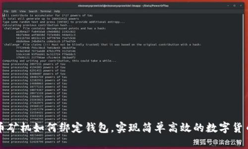 比特币矿机如何绑定钱包,实现简单高效的数字货币管理