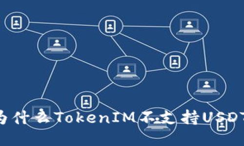 为什么TokenIM不支持USDT?