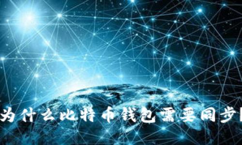 为什么比特币钱包需要同步?