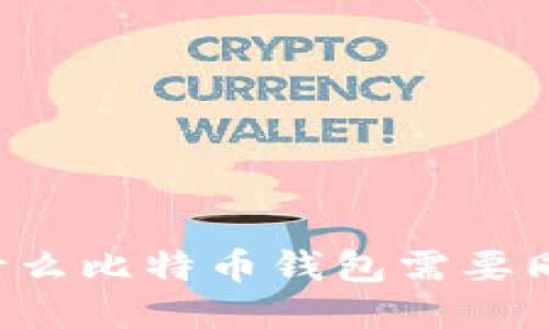 为什么比特币钱包需要同步?