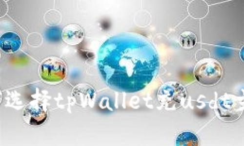如何选择tpWallet充usdt主网?