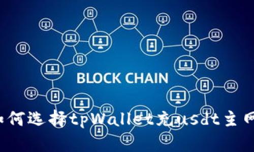 如何选择tpWallet充usdt主网?