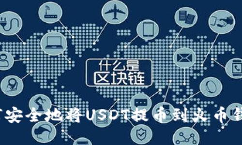 如何安全地将USDT提币到火币钱包?