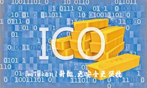 imToken1升级,更安全更便捷