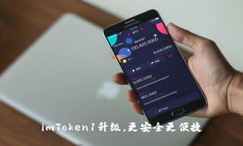imToken1升级,更安全更便捷