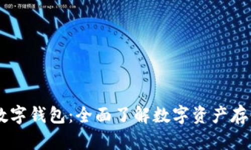 区块链数字钱包:全面了解数字资产存储和交易