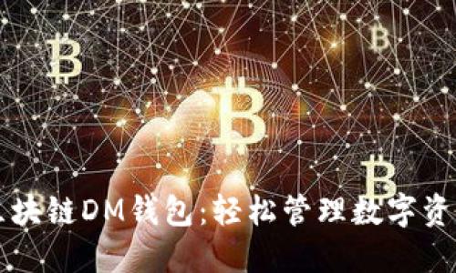 区块链DM钱包:轻松管理数字资产