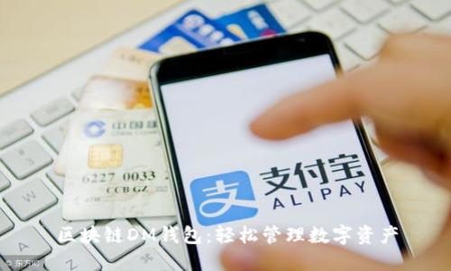 区块链DM钱包:轻松管理数字资产