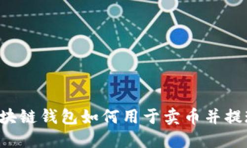 区块链钱包如何用于卖币并提现?