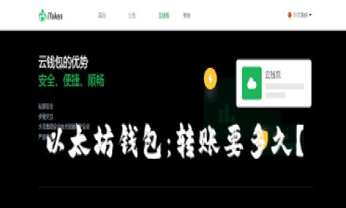 以太坊钱包:转账要多久?