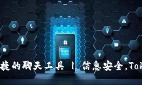 TokenIM信?一款安全便捷的聊天工具 | 信息安全,TokenIM,聊天工具,区块链