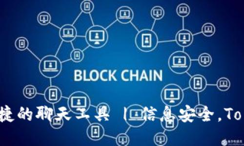 TokenIM信?一款安全便捷的聊天工具 | 信息安全,TokenIM,聊天工具,区块链