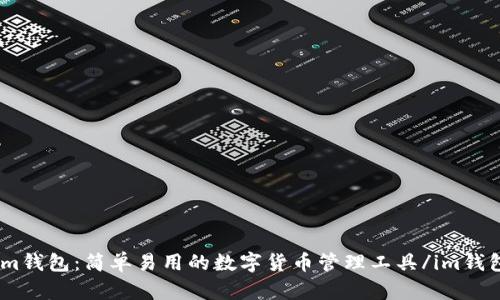 im钱包:简单易用的数字货币管理工具/im钱包