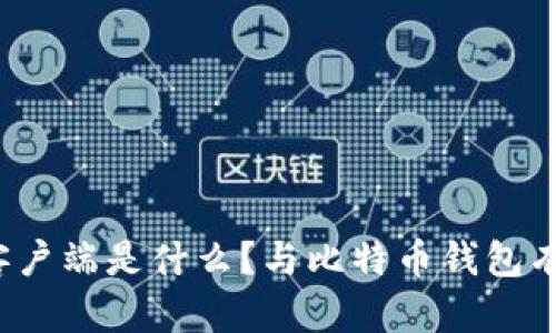 比特币客户端是什么?与比特币钱包有何区别?
