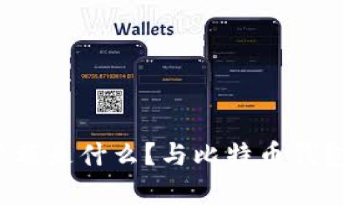 比特币客户端是什么?与比特币钱包有何区别?