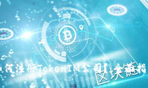 如何注册TokenIM公司?:全面指南