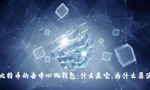 储存比特币的去中心化钱包:什么是它,为什么要使用它