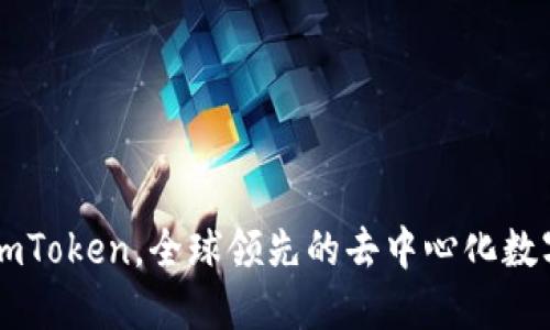 下载数字钱包imToken,全球领先的去中心化数字资产管理平台