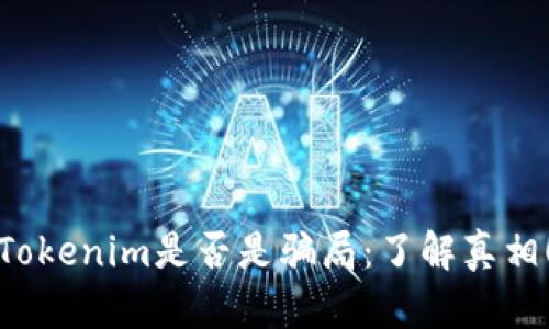 Tokenim是否是骗局:了解真相!