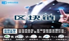 TokenIM2下载指南：快速轻松