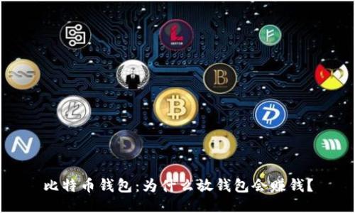 比特币钱包:为什么放钱包会赚钱?
