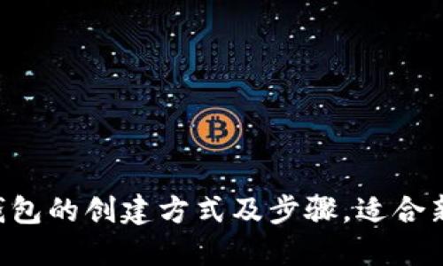 虚拟币钱包的创建方式及步骤,适合新手用户!