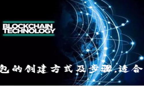虚拟币钱包的创建方式及步骤,适合新手用户!