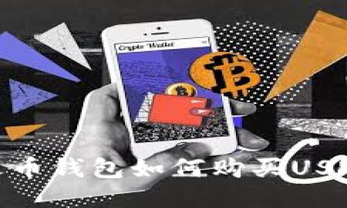 火币钱包如何购买USDT