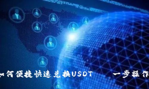 TokenIM如何便捷快速兑换USDT——一步操作,轻松完成