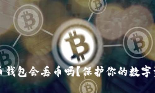 虚拟货币钱包会丢币吗?保护你的数字资产安全