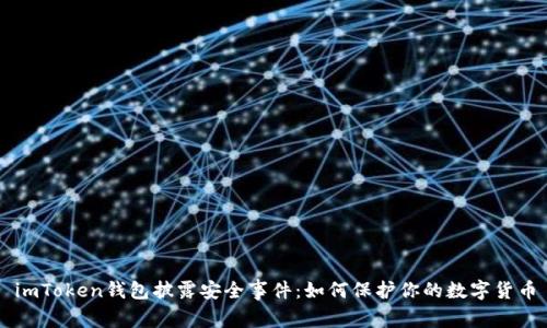 imToken钱包披露安全事件:如何保护你的数字货币