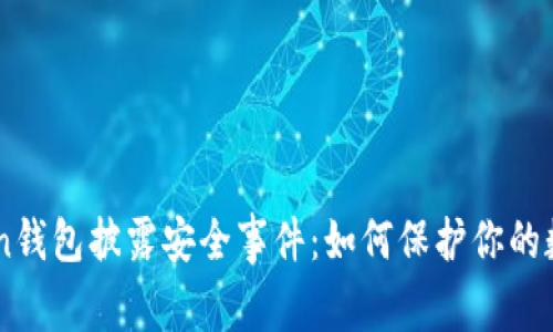 imToken钱包披露安全事件:如何保护你的数字货币