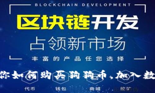 Tokenim教你如何购买狗狗币,加入数字货币热潮