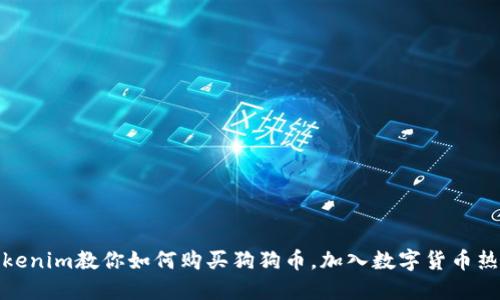 Tokenim教你如何购买狗狗币,加入数字货币热潮