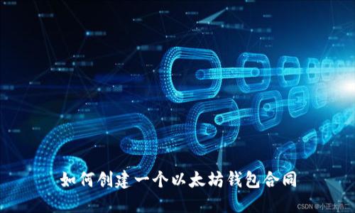 如何创建一个以太坊钱包合同