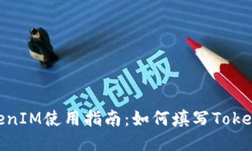 TokenIM使用指南:如何填写TokenIM