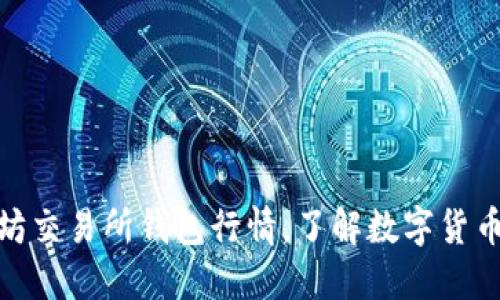 探索以太坊交易所钱包行情,了解数字货币市场趋势