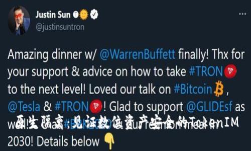 原生隔离:见证数位资产安全的TokenIM