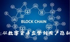 区块链钱包新规：从数字