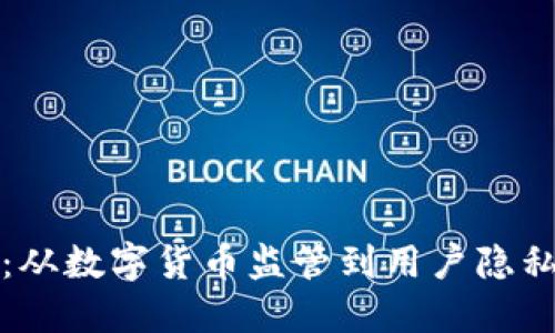 区块链钱包新规:从数字货币监管到用户隐私保护的全面升级