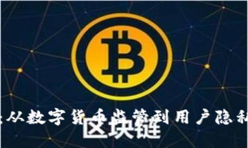 区块链钱包新规:从数字货币监管到用户隐私保护的全面升级