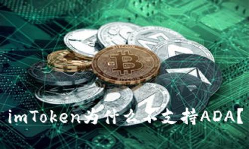 imToken为什么不支持ADA?