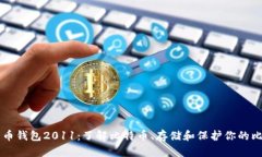 比特币钱包2011：了解比特