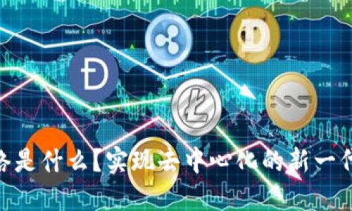 TokenIM主网络是什么?实现去中心化的新一代即时通讯协议
