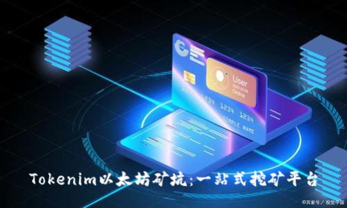 Tokenim以太坊矿坑:一站式挖矿平台