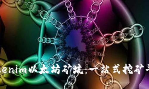 Tokenim以太坊矿坑:一站式挖矿平台