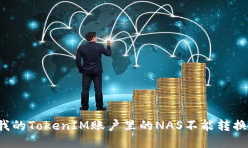 为什么我的TokenIM账户里的NAS不能转换成货币?